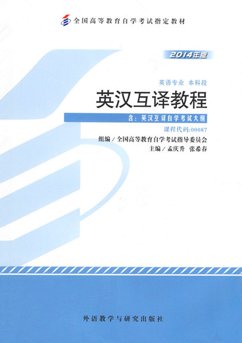 自学考试英语专业教材《英汉互译教程》出版发行